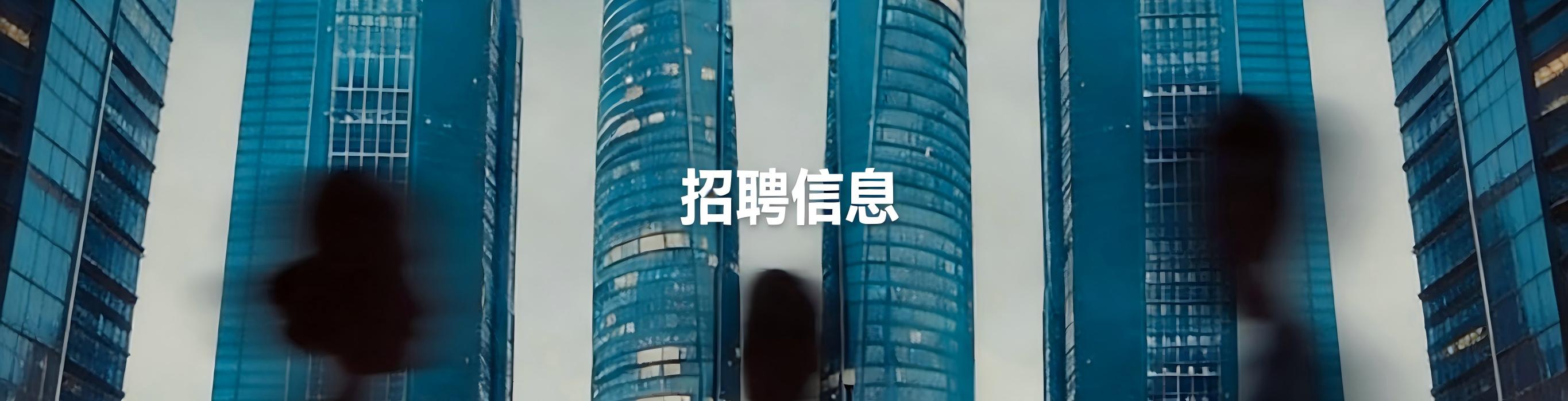 招聘信息